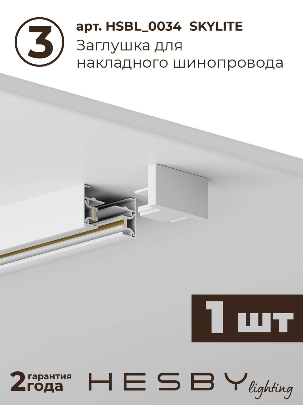 HSBL_kompl_S003_NI2W4K Трековая система Skylite №3 Hesby Lighting HSBL_kompl_S003_NI2W4K