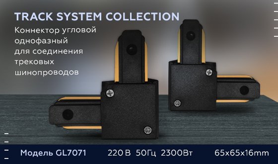 Коннектор угловой однофазный для соединения трековых шинопроводов Ambrella Track System GL7071
