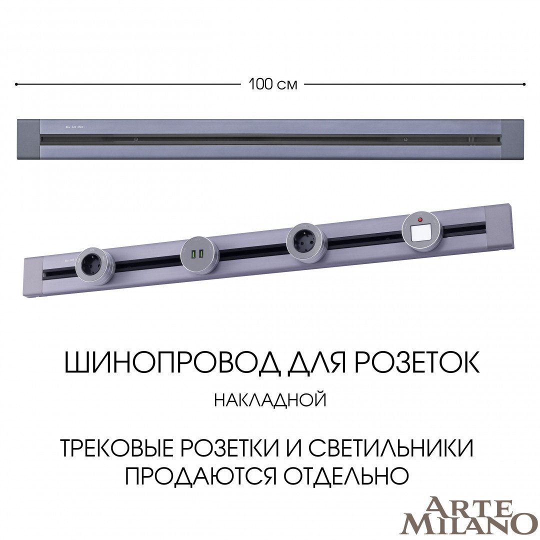 Шинопровод Arte Milano Am-track-sockets 382301TO/100 Grey