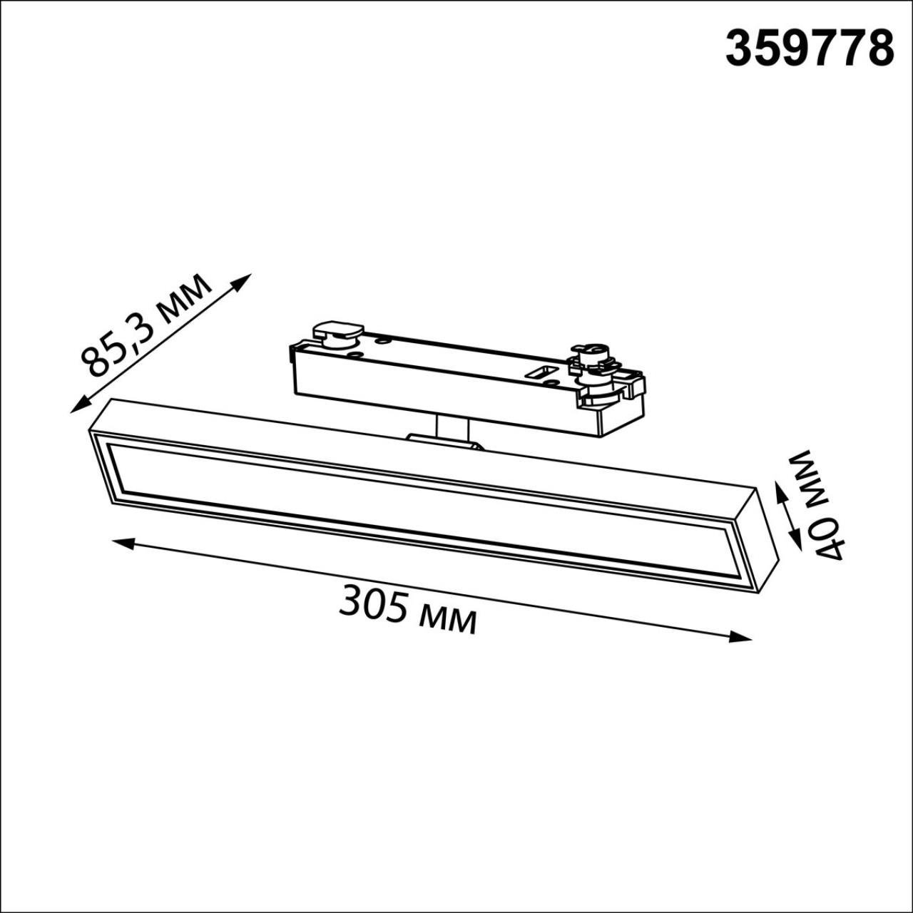 359778 Трековый светильник Stratus Novotech 359778