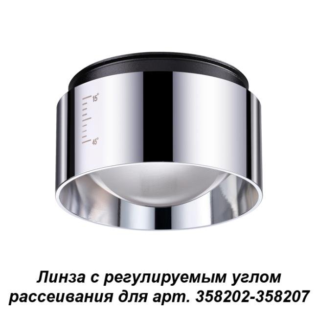 358210 Линза с регулируемым углом рассеивания Novotech Lenti 358210