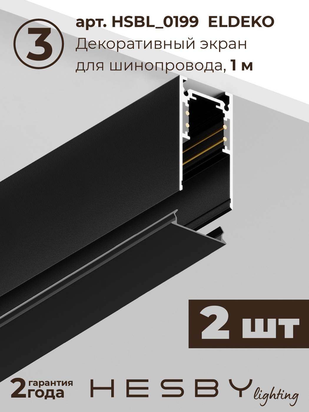 Комплект трековый ElDeko HSBL_kompl_E004_NI2B4K