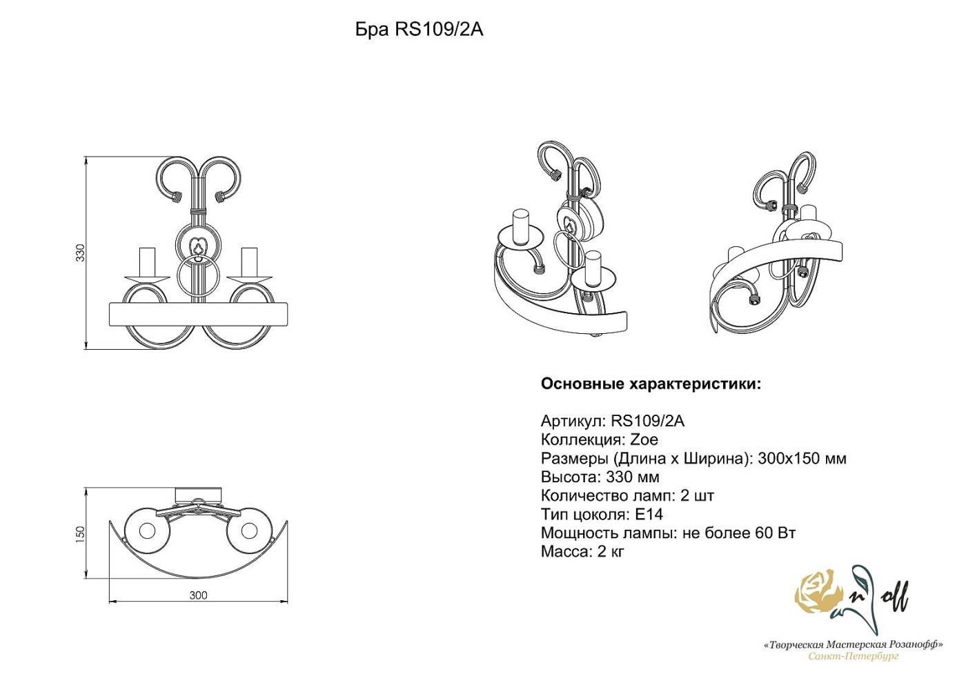 Настенное бра Розанофф Zoe RS109/2A