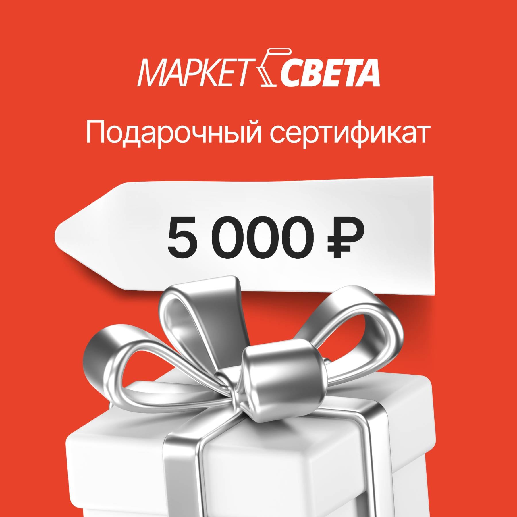 Сертификат 5000 Подарочный сертификат Маркет-Света 5000