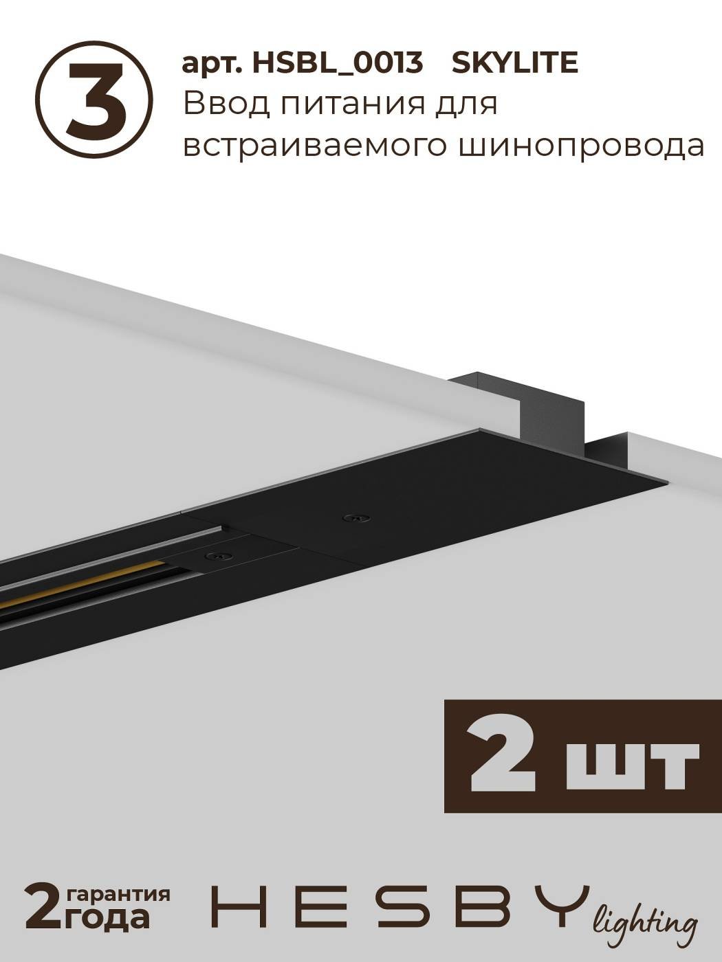 HSBL_kompl_S003_VI3B3K Трековая система Skylite №3 Hesby Lighting HSBL_kompl_S003_VI3B3K