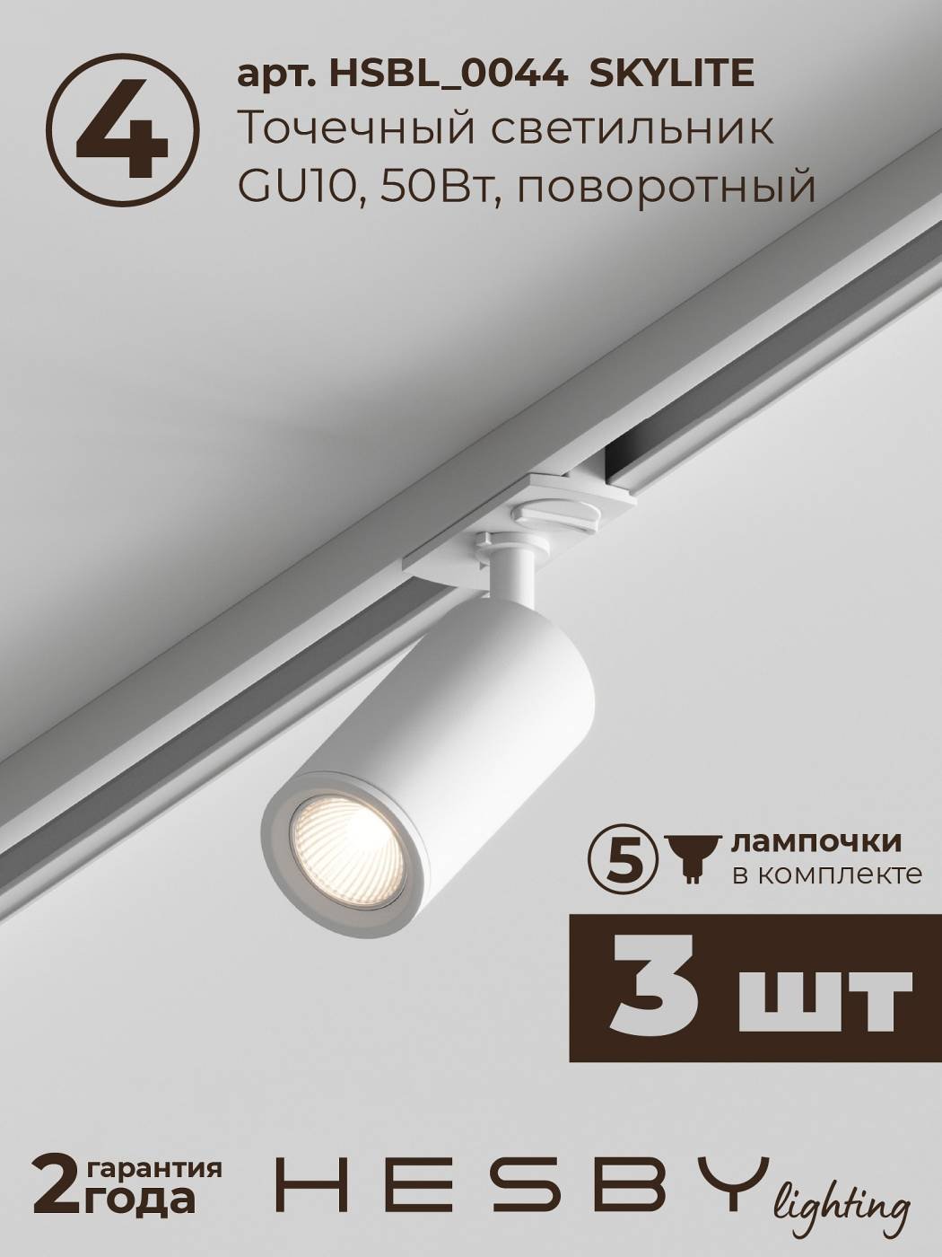 HSBL_kompl_S003_VI1W4K Трековая система Skylite №3 Hesby Lighting HSBL_kompl_S003_VI1W4K