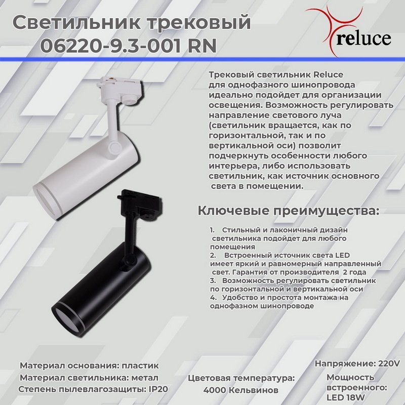 Трековый светильник Reluce 06220-9.3-001RN LED18W WT
