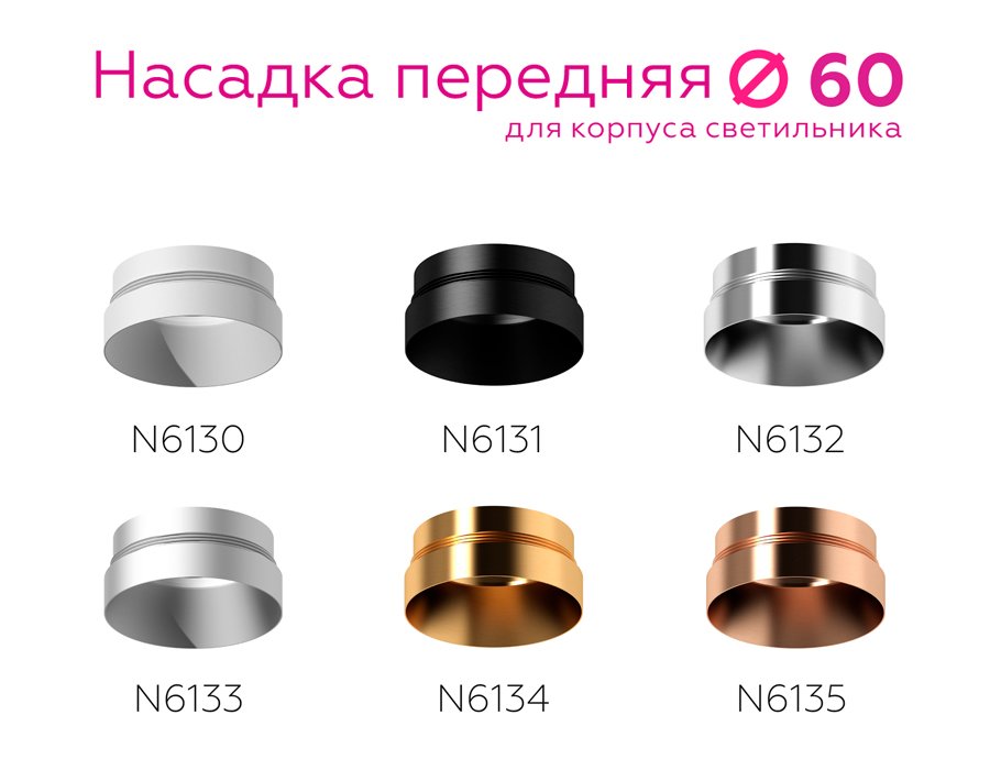 N6134 Насадка передняя для корпуса светильника с диаметром отверстия D60mm Ambrella DIY Spot N6134