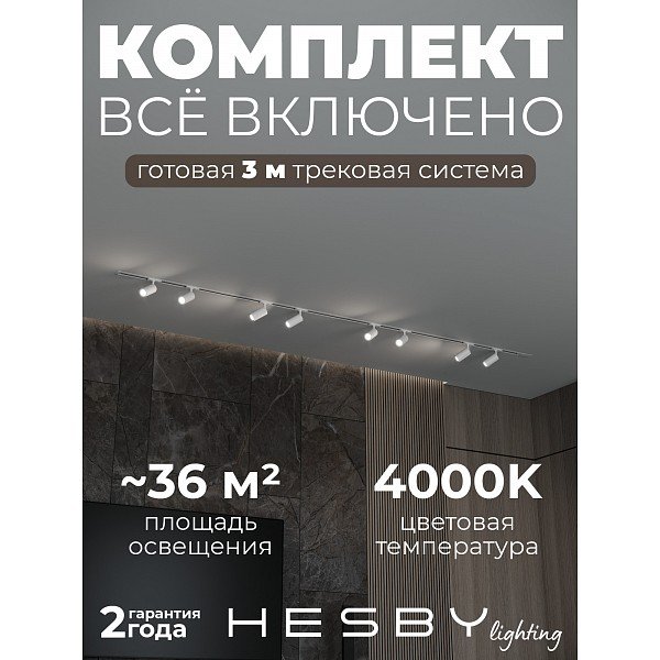 HSBL_kompl_S003_VI3W4K Трековая система Skylite №3 Hesby Lighting HSBL_kompl_S003_VI3W4K