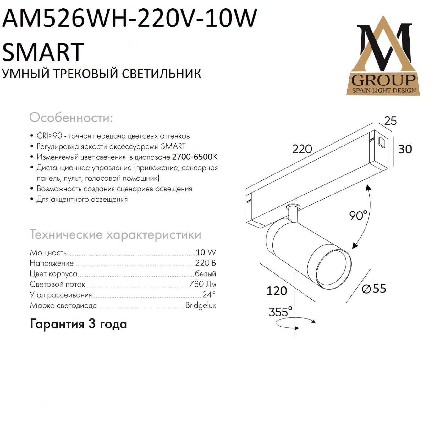 Трековый светильник AM Group Smart cylinder AM526 WH-220V-10W SMART