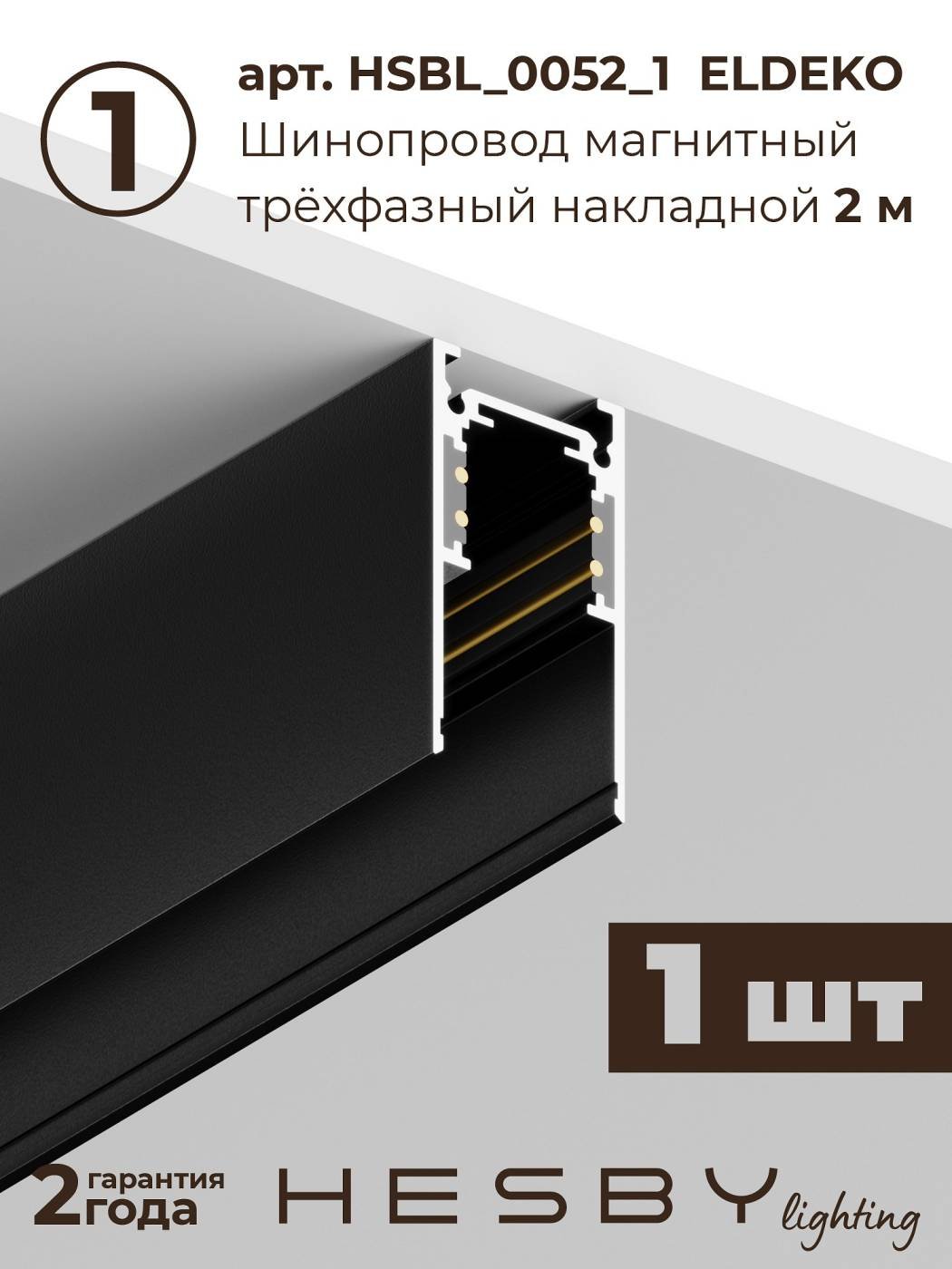 Комплект трековый ElDeko HSBL_kompl_E006_NI2B3K_02