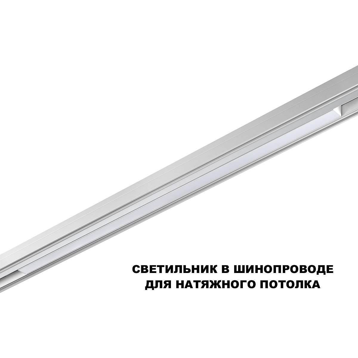 359620 Трековый светильник Novotech Flum 359620