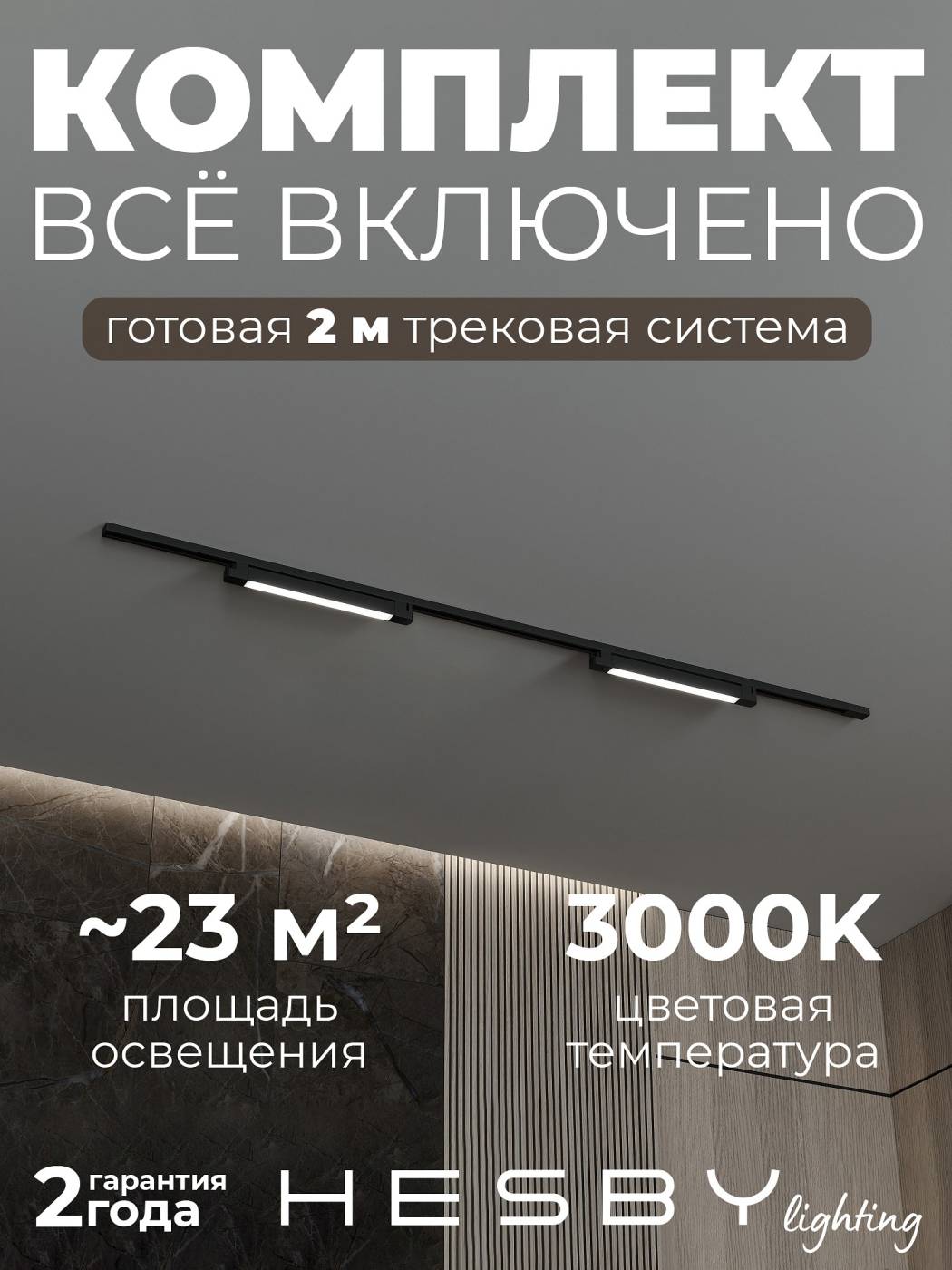 Трековая система со светильниками №1 однофазная накладная Skylite HSBL_kompl_S001_NI2B3K (220В, форма - прямая, 2м, 3000K), черная