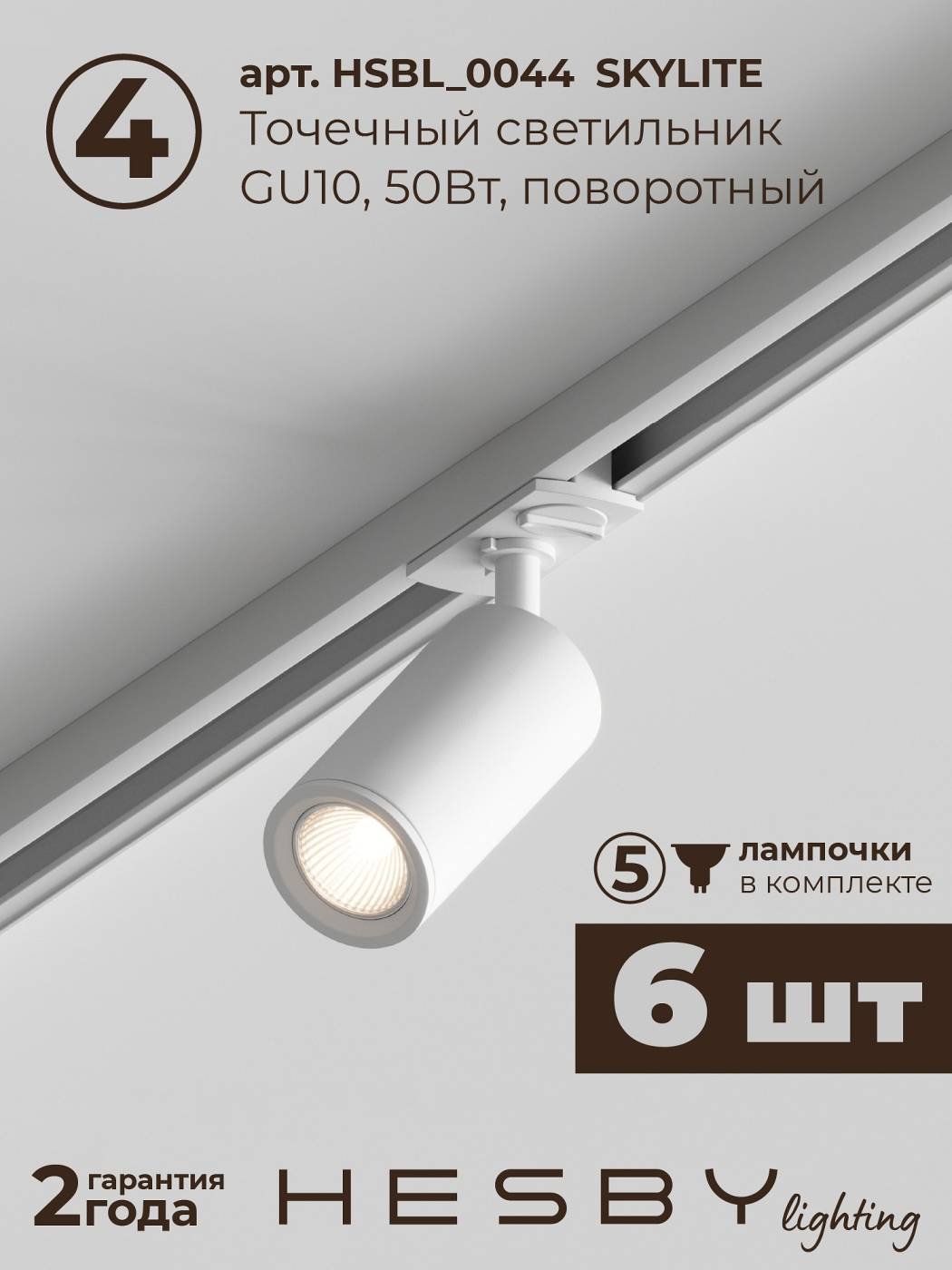 HSBL_kompl_S003_VI2W4K Трековая система Skylite №3 Hesby Lighting HSBL_kompl_S003_VI2W4K