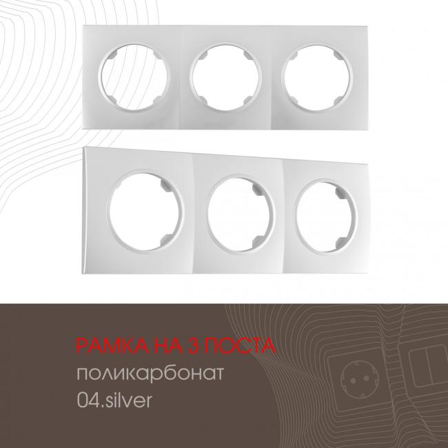 502.04-3.silver Рамка Arte Milano Am-502.04 502.04-3.silver