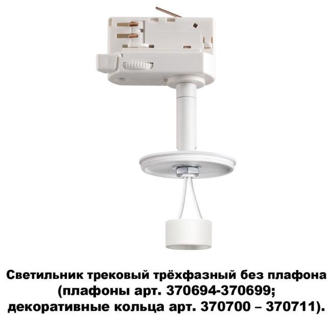 370685 Трековый светильник Novotech Unite 370685