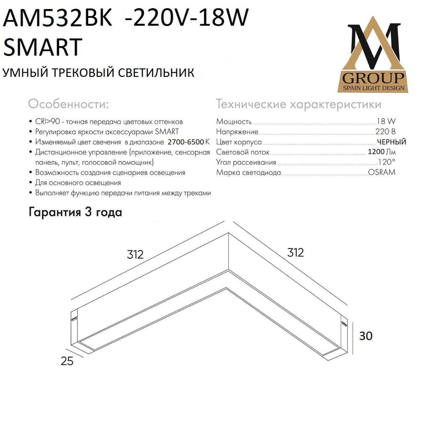 Трековый светильник AM Group Smart opal AM532 BK-220V-18W SMART