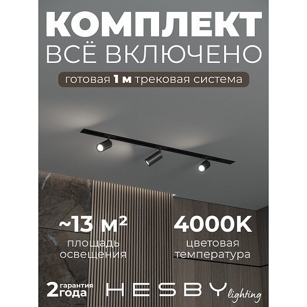 HSBL_kompl_S003_VI1B4K Трековая система Skylite №3 Hesby Lighting HSBL_kompl_S003_VI1B4K