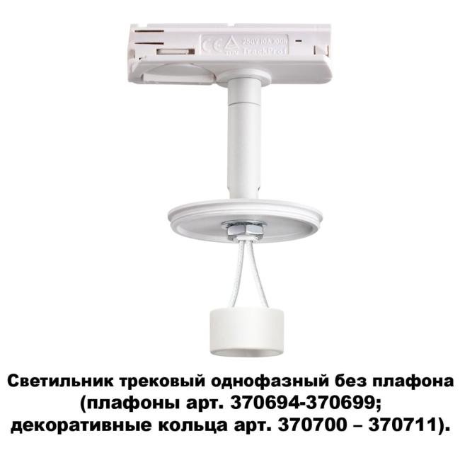 370683 Трековый светильник Novotech Unite 370683