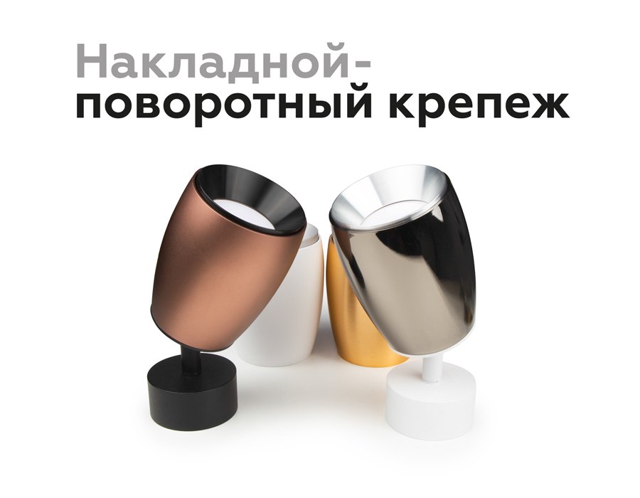 C1144 Корпус светильника накладной для насадок D70mm Ambrella Diy Spot C1144