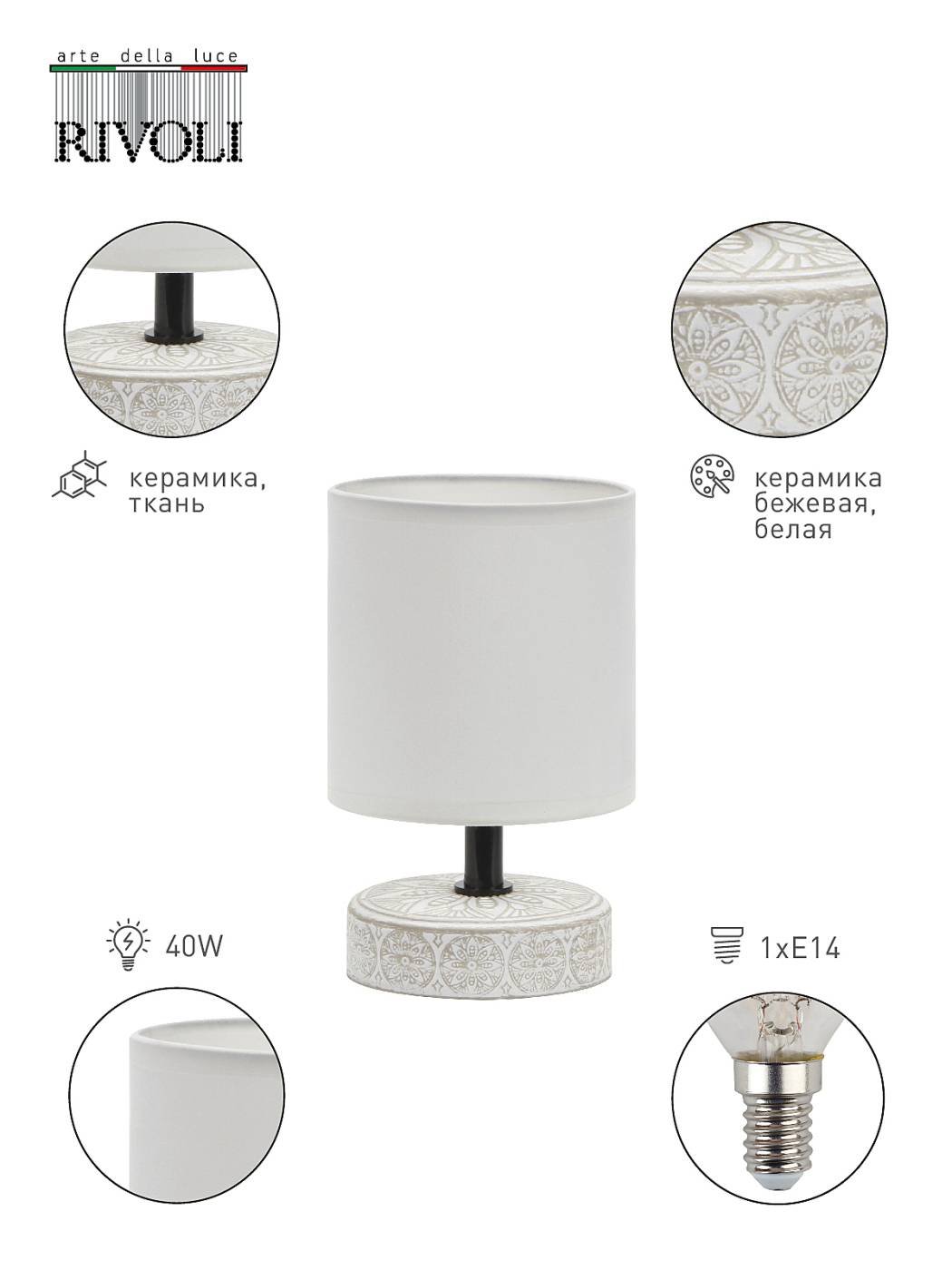 7070-501 Настольная лампа Rivoli Eleanor 7070-501