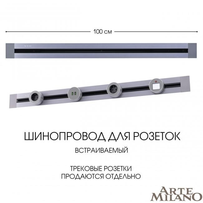 Шинопровод Arte Milano Am-track-sockets 382301TB/100 Grey