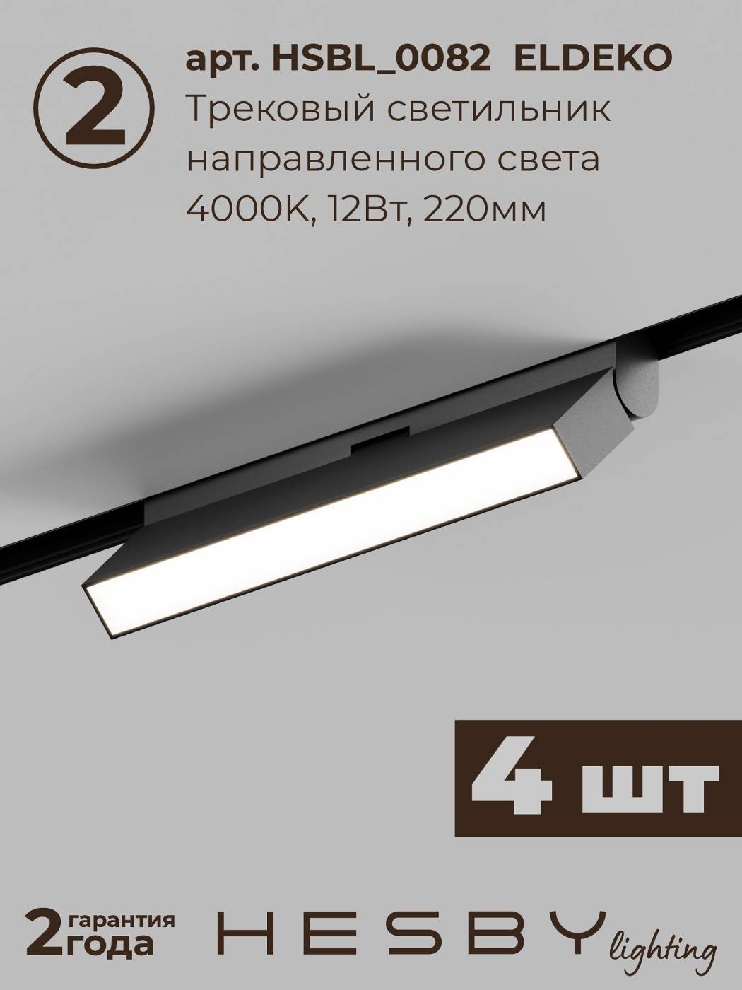 Комплект трековый ElDeko HSBL_kompl_E004_NI2B4K