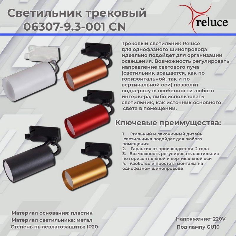 Трековый светильник Reluce 06307-9.3-001CN GU10 SCF