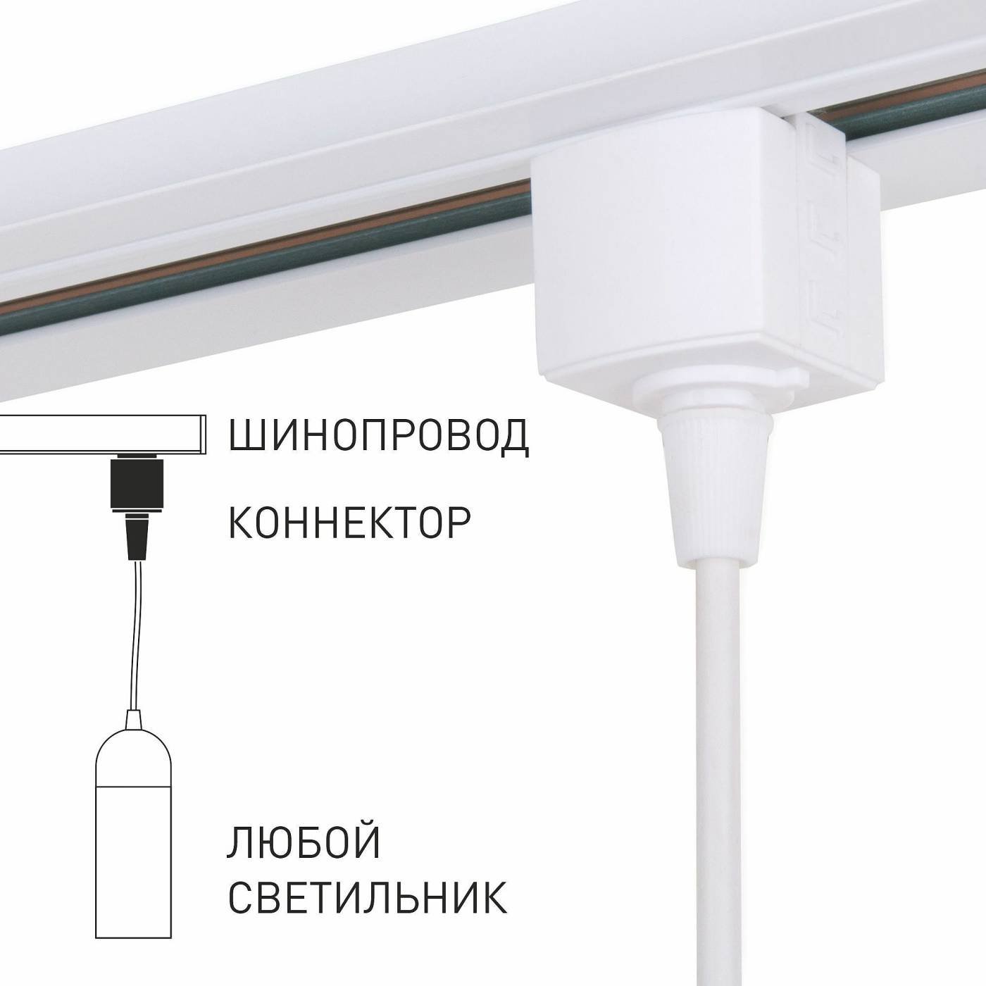 Elektrostandard Коннектор для подвеса 85121/00/Коннектор для однофазного шинопровода белый
