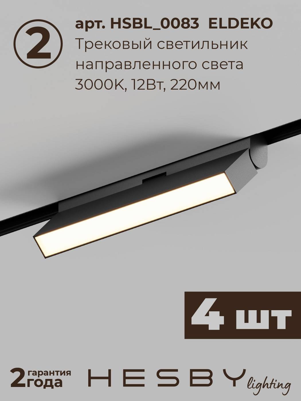 Комплект трековый ElDeko HSBL_kompl_E004_NI2B3K