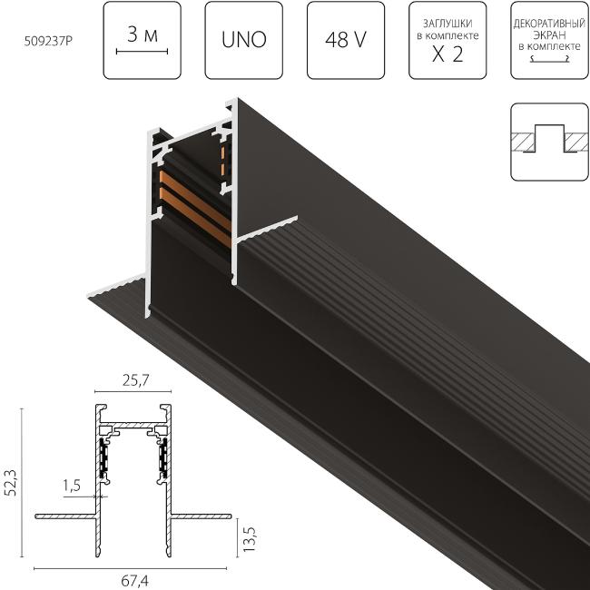 509237P Шинопровод Lightstar Uno Pro 509237P