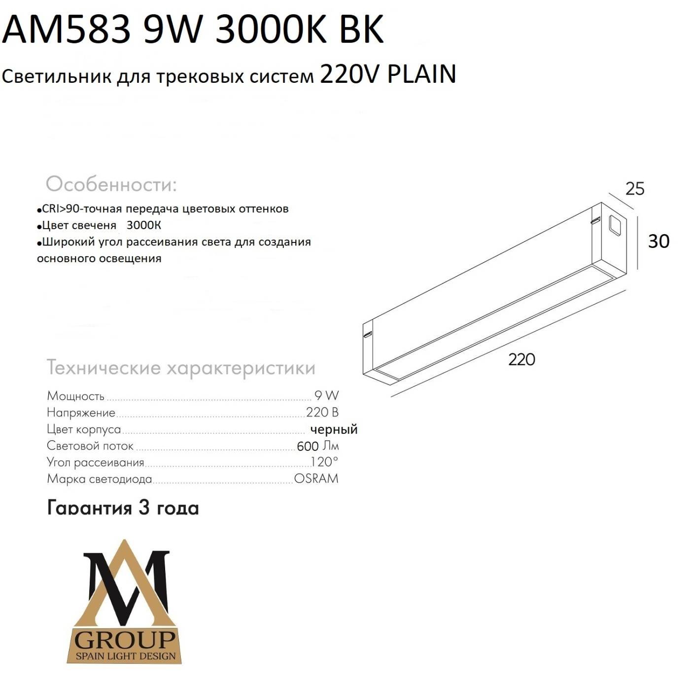 Трековый светильник AM Group AM583 9W 3000K BK