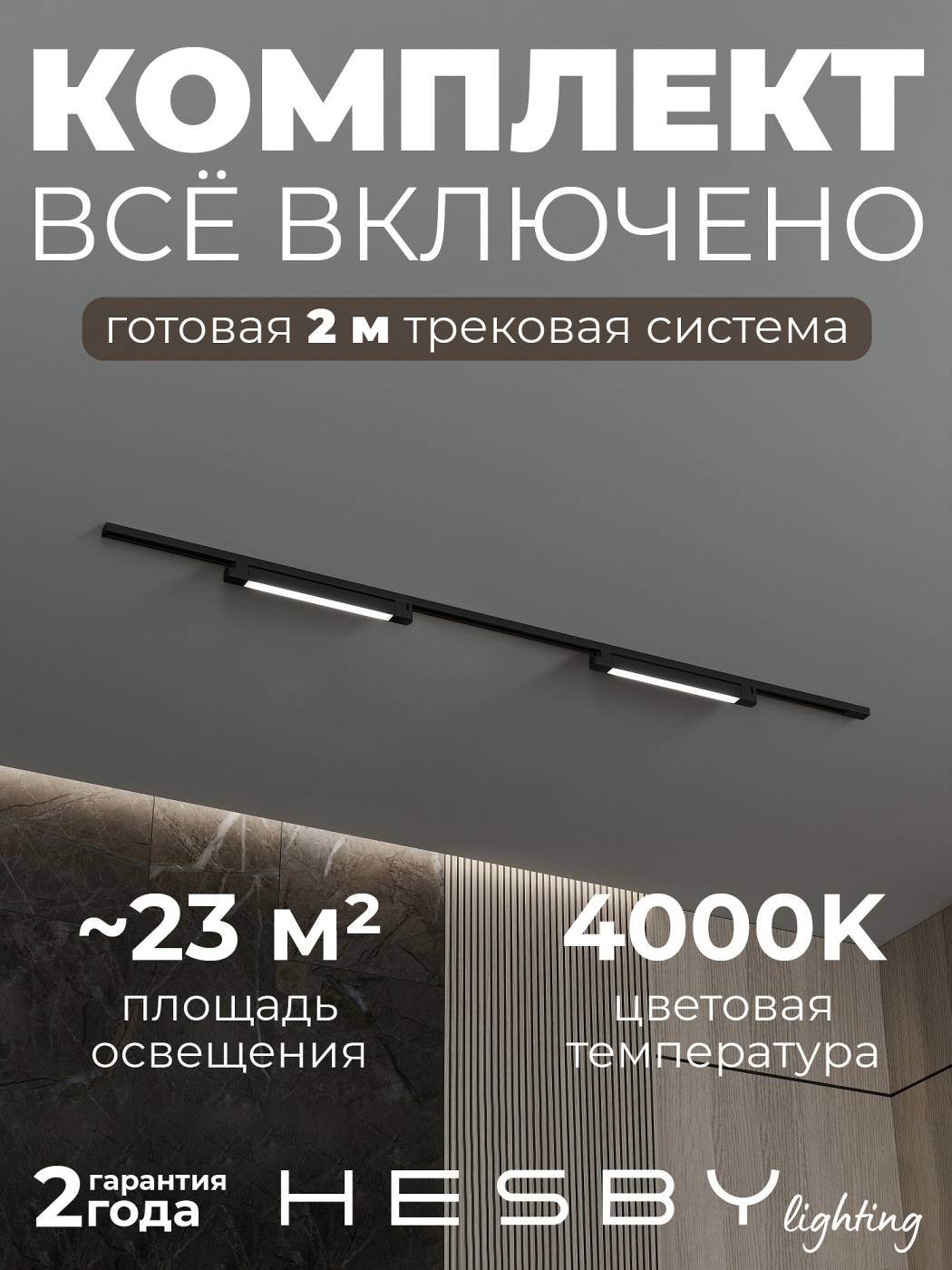 Трековая система №1 однофазная Skylite HSBL_kompl_S001_NI2B4K (220В, форма - прямая, 2м, 4000K)