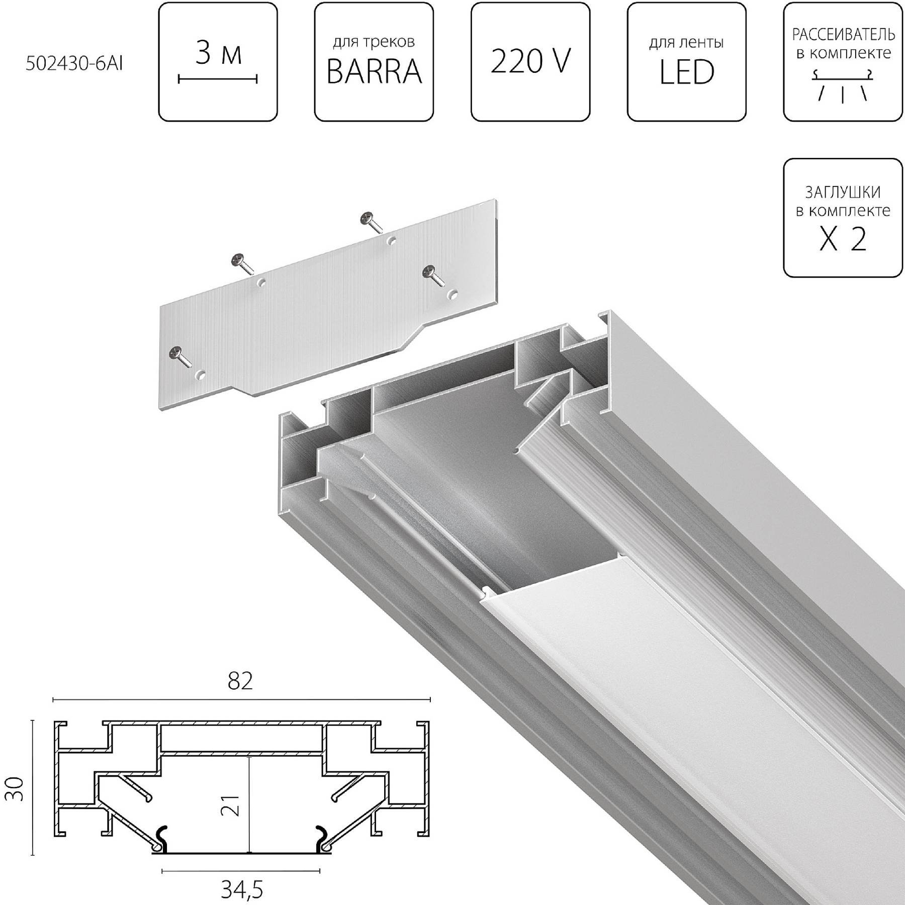 502430-6AI Профиль Lightstar Barra Base 502430-6AI