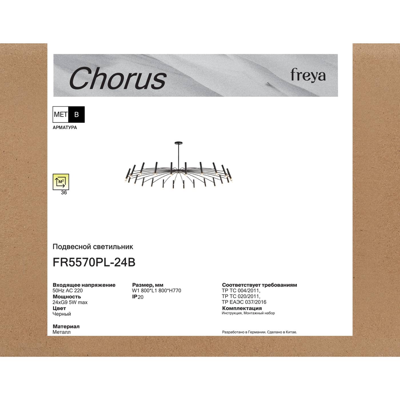 FR5570PL-24B Люстра на штанге Сhorus Freya FR5570PL-24B