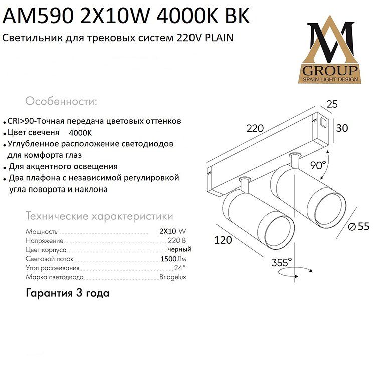 Трековый светильник AM Group AM590 2X10W 4000K BK