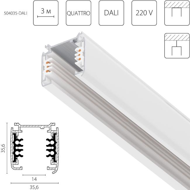 504035-DALI Шинопровод Lightstar Quattro-Dali 504035-DALI