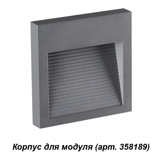 358193 Корпус для модуля Novotech Muro 358193