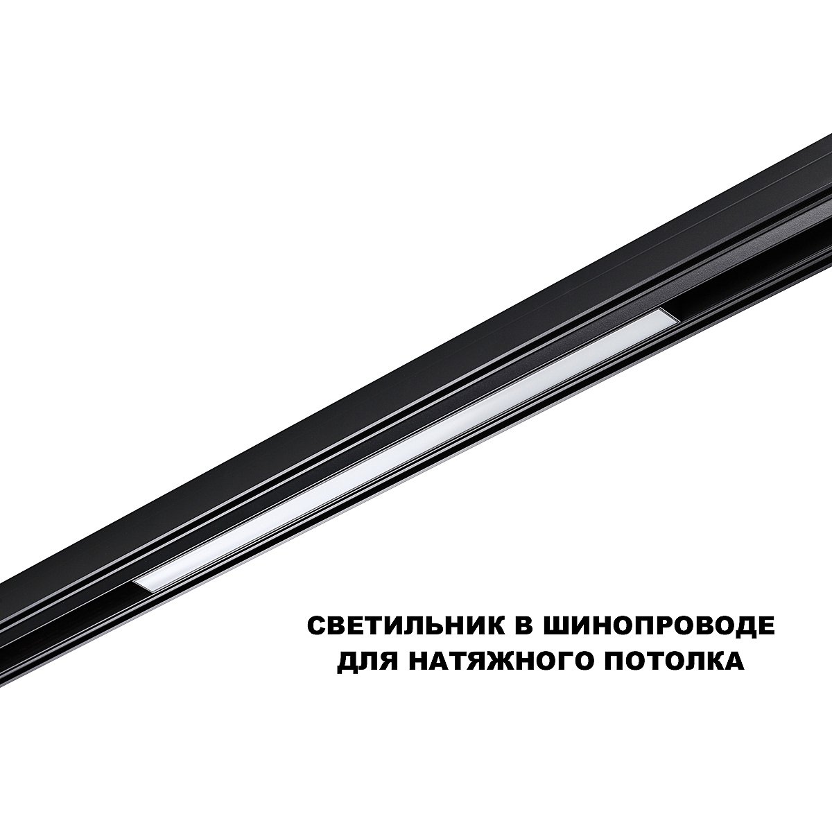 359619 Трековый светильник Novotech Flum 359619