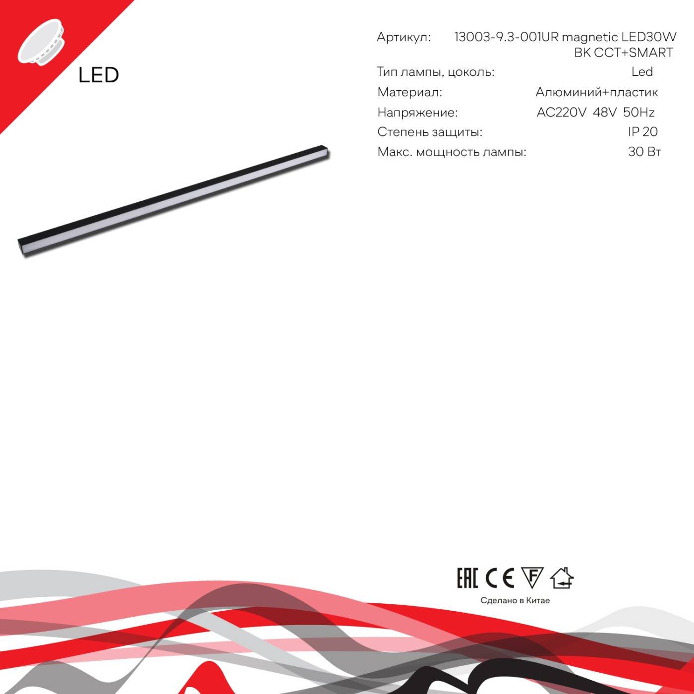 Трековый светильник Reluce 13003-9.3-001UR magnetic LED30W BK CCT+SMART