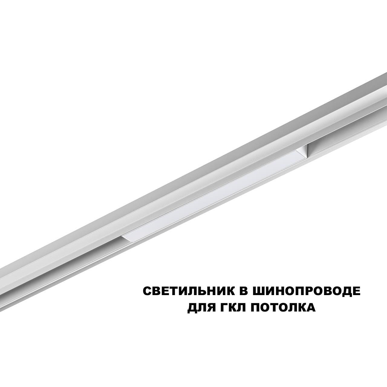 359628 Трековый светильник Novotech Flum 359628