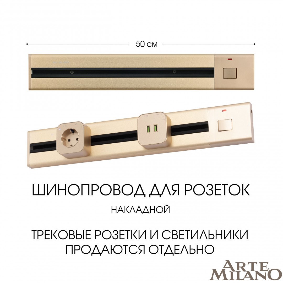 Шинопровод Arte Milano Am-track-sockets 385205TOB/50 Gold
