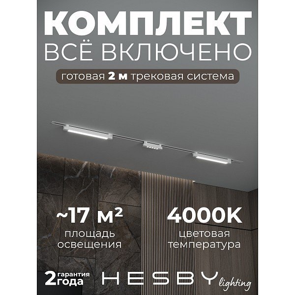 HSBL_kompl_S010_VI2W4K Трековая система Skylite №10 Hesby Lighting HSBL_kompl_S010_VI2W4K