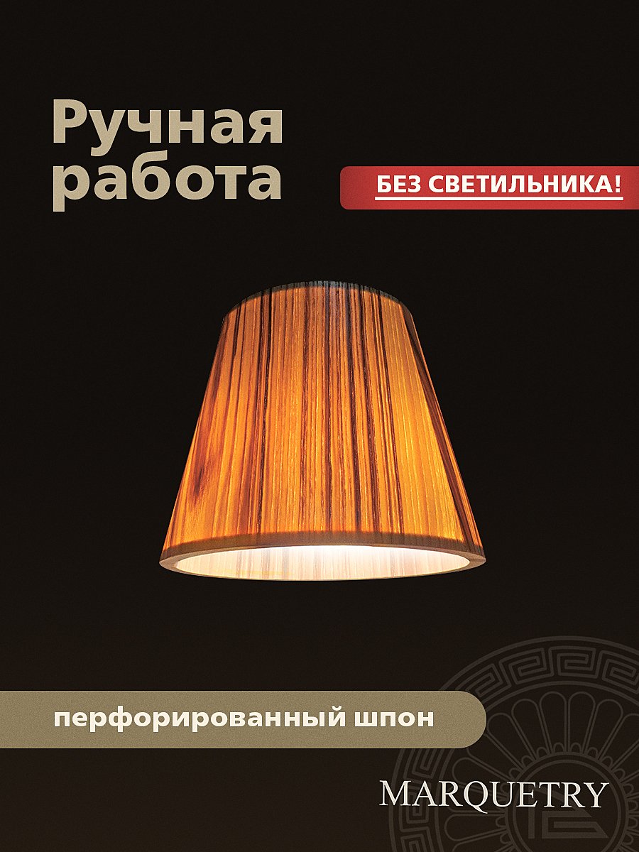 Абажур PG Marquetry Nord PG-ACoC-TN-S
