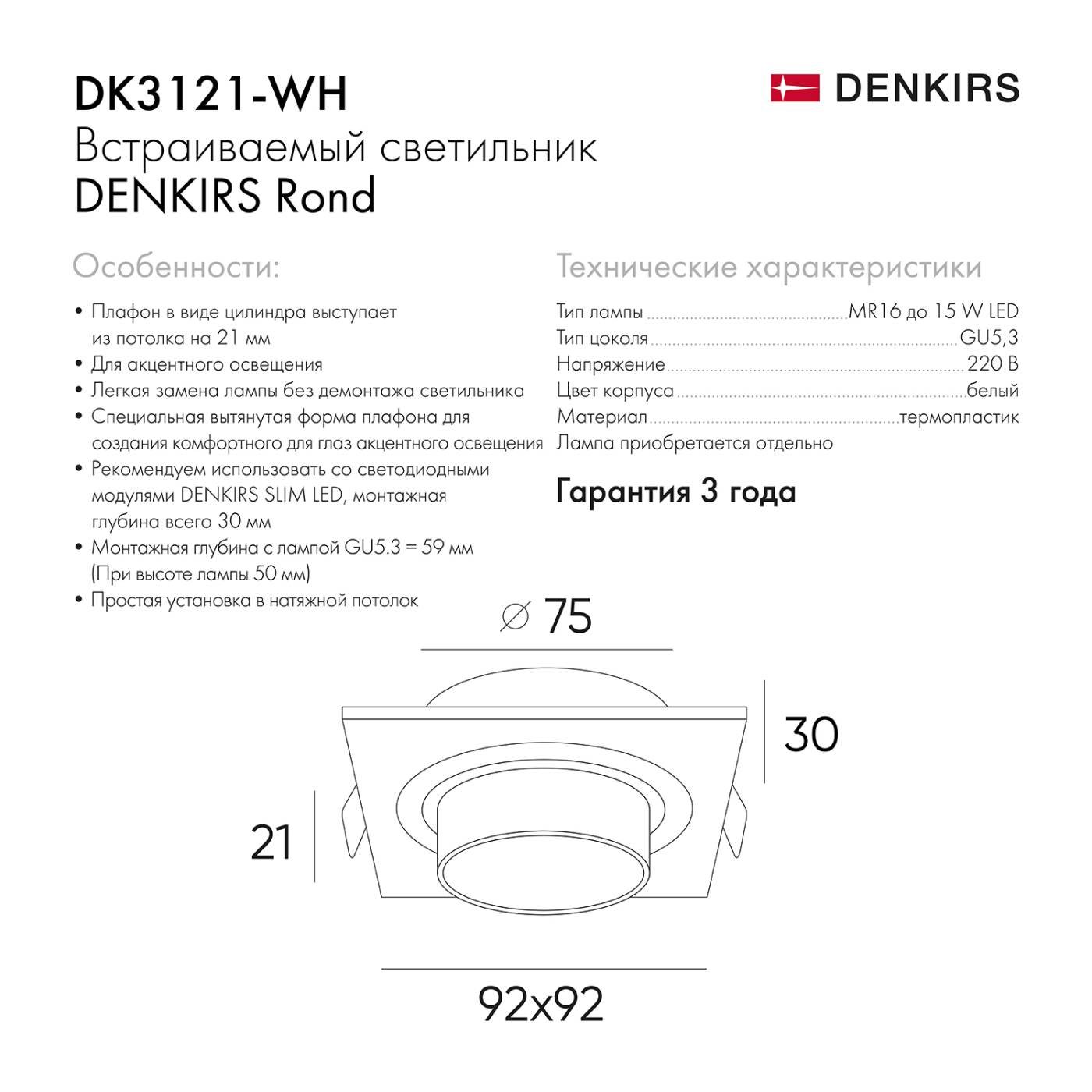 DK3121-WH Встраиваемый светильник Denkirs Rond DK3121-WH