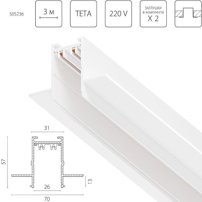 Шинопровод Lightstar Teta Pro 505236