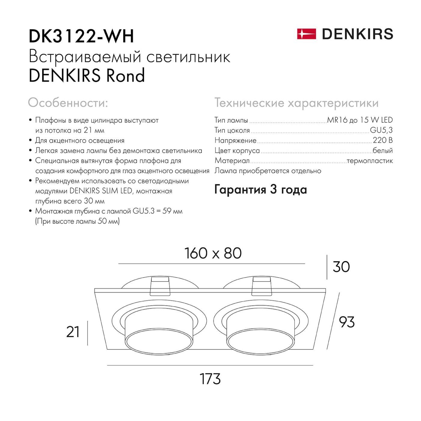 DK3122-WH Встраиваемый светильник Denkirs Rond DK3122-WH