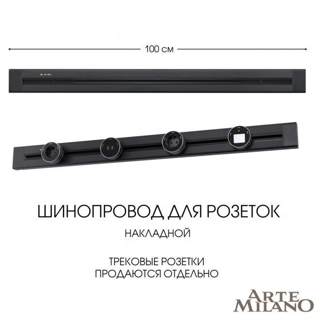 382301TO/100 Black Шинопровод Arte Milano Am-track-sockets 382301TO/100 Black