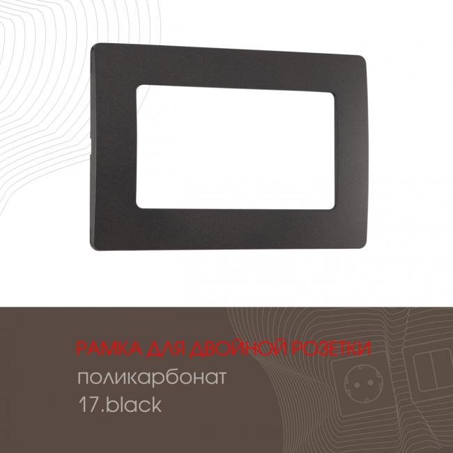 517.17-double.black Рамка Arte Milano Am-517.17 517.17-double.black