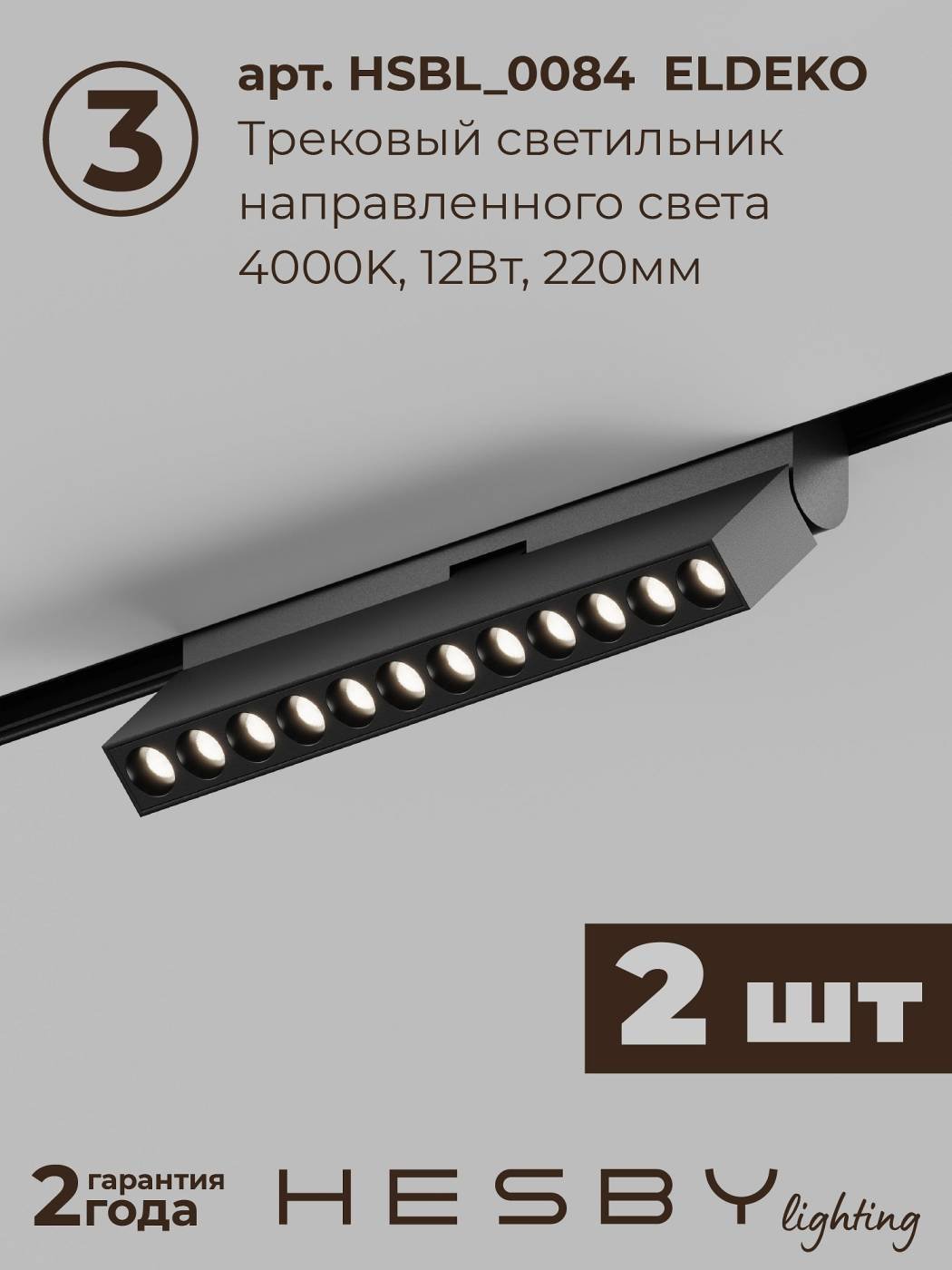 Комплект трековый ElDeko HSBL_kompl_E007_NI2B4K